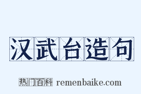 汉武台造句是什么意思的图片